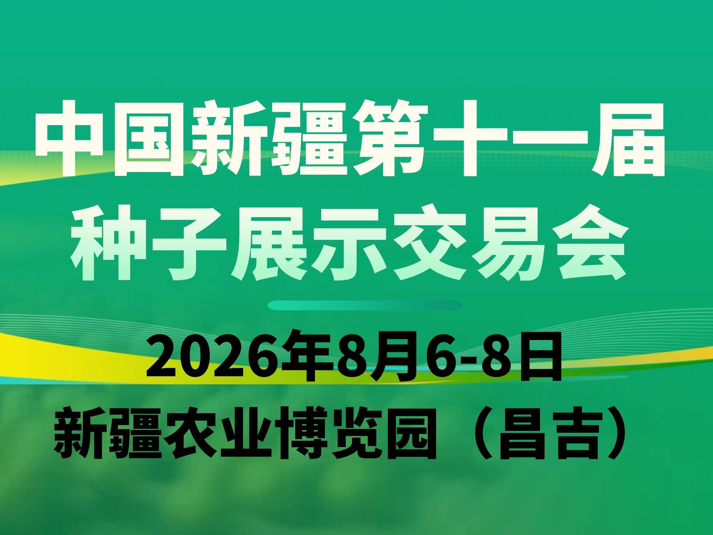 2026中國(guó)新疆第十一屆種子展示交易會(huì)